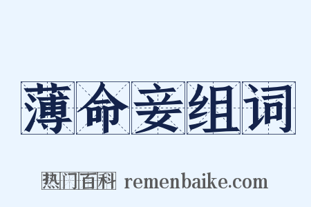 薄命妾组词是什么意思的图片